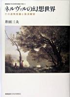 ネルヴァルの幻想世界 : その虚無意識と救済願望 ＜慶應義塾大学法学研究会叢書 別冊 13＞