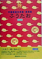 中国語基本単語・表現集ふうたお