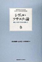 シヴィル・ソサエティ論 : 新しい国づくりを目指して : 慶應義塾大学法学部渋沢栄一記念財団寄附講座