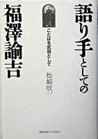 語り手としての福澤諭吉 : ことばを武器として