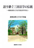 語り継ぐ三田法学の伝統 : 慶應義塾大学法学部法律学科史