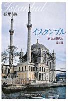 イスタンブル : 歴史と現代の光と影