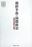 朝鮮半島と国際政治 : 冷戦の展開と変容