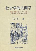 社会学的人間学 : 絵画/風景/旅/トポス/道/人間/生活/生存/人生/世界