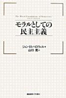 モラルとしての民主主義