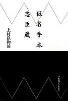 仮名手本忠臣蔵 ＜忠臣蔵＞