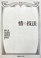 情の技法