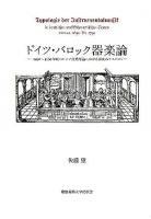 ドイツ・バロック器楽論 : 1650～1750年頃のドイツ音楽理論における器楽のタイポロジー
