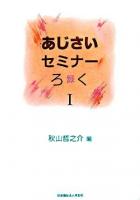 あじさいセミナーろく(録) : 講演録 1