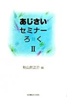 あじさいセミナーろく(録) : 講演録 2