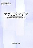 アフリカとアジア : 開発と貧困削減の展望