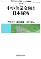 中小企業金融と日本経済 ＜信金中央金庫寄付講座中小企業金融論 第1巻＞