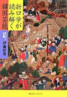 折口学が読み解く韓国芸能 : まれびとの往還