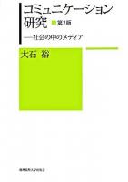 コミュニケーション研究 : 社会の中のメディア 第2版.