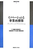 イノベーションと事業再構築 ＜慶應経営学叢書 第1巻＞