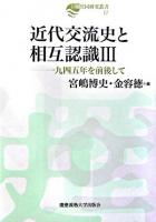 近代交流史と相互認識 3(一九四五年を前後して) ＜日韓共同研究叢書 17＞