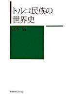 トルコ民族の世界史