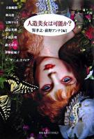 人造美女は可能か?