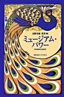 ミュージアム・パワー