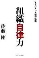 組織自律力 : マネジメント像の転換