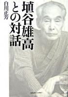 埴谷雄高との対話