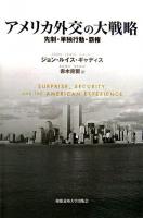 アメリカ外交の大戦略 : 先制・単独行動・覇権
