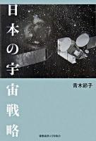 日本の宇宙戦略