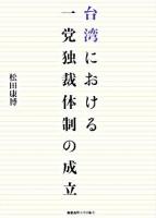 台湾における一党独裁体制の成立