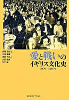愛と戦いのイギリス文化史 : 1900-1950年