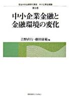 中小企業金融と金融環境の変化 ＜信金中央金庫寄付講座中小企業金融論 第3巻＞