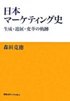 日本マーケティング史 : 生成・進展・変革の軌跡