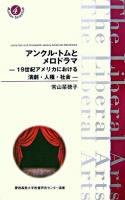 アンクル・トムとメロドラマ : 19世紀アメリカにおける演劇・人種・社会 ＜慶應義塾大学教養研究センター選書 : mundus scientiae  アンクル・トムの小屋 4＞