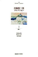 西脇順三郎コレクション 第1巻(詩集1)