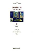 西脇順三郎コレクション 第3巻(翻訳詩集)