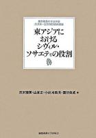 東アジアにおけるシヴィル・ソサエティの役割 : 慶應義塾大学法学部渋沢栄一記念財団寄附講座