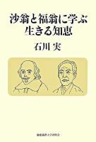 沙翁と福翁に学ぶ生きる知恵