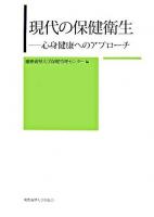 現代の保健衛生 : 心身健康へのアプローチ