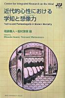 近代的心性における学知と想像力 ＜Series of centre for integrated research on the mind＞