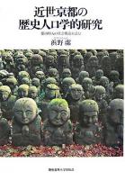 近世京都の歴史人口学的研究 : 都市町人の社会構造を読む