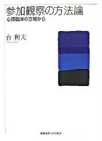 参加観察の方法論 : 心理臨床の立場から