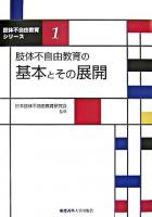 肢体不自由教育の基本とその展開 ＜肢体不自由教育シリーズ 1＞