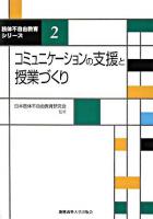 コミュニケーションの支援と授業づくり ＜肢体不自由教育シリーズ 2＞