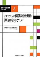 これからの健康管理と医療的ケア ＜肢体不自由教育シリーズ 3＞