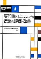 専門性向上につなげる授業の評価・改善 ＜肢体不自由教育シリーズ 4＞