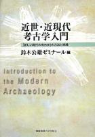 近世・近現代考古学入門 : 「新しい時代の考古学」の方法と実践