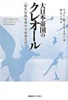 大日本帝国のクレオール : 植民地期台湾の日本語文学