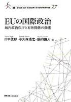 EUの国際政治 : 域内政治秩序と対外関係の動態 ＜叢書21COE-CCC多文化世界における市民意識の動態 27＞