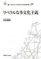 リベラルな多文化主義 ＜叢書21COE-CCC多文化世界における市民意識の動態 29＞