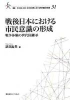 戦後日本における市民意識の形成 : 戦争体験の世代間継承 ＜叢書21COE-CCC多文化世界における市民意識の動態 31＞