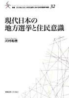 現代日本の地方選挙と住民意識 ＜叢書21COE-CCC多文化世界における市民意識の動態 32＞